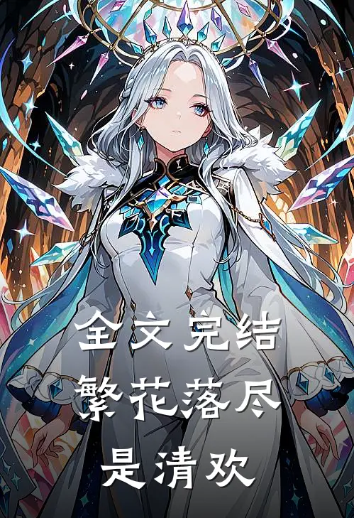 全文完结繁花落尽是清欢