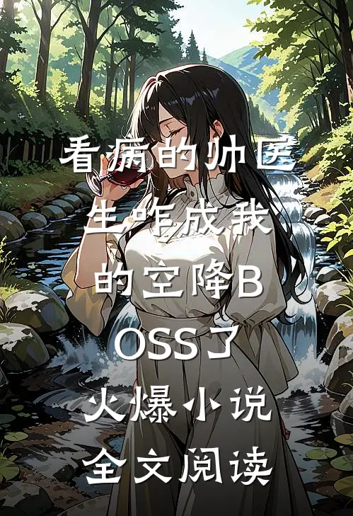 看病的帅医生咋成我的空降BOSS了火爆小说全文阅读