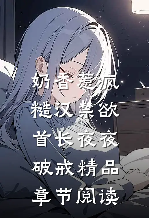 奶香惹疯糙汉禁欲首长夜夜破戒精品章节阅读
