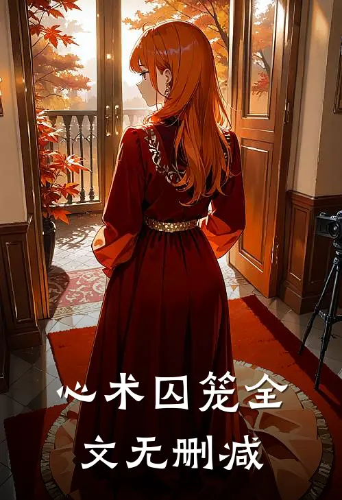 心术囚笼全文无删减