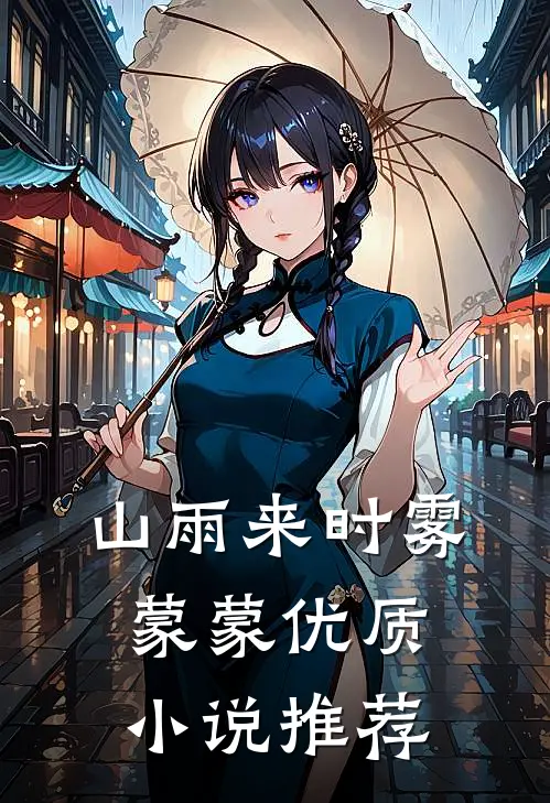 山雨来时雾蒙蒙优质小说推荐
