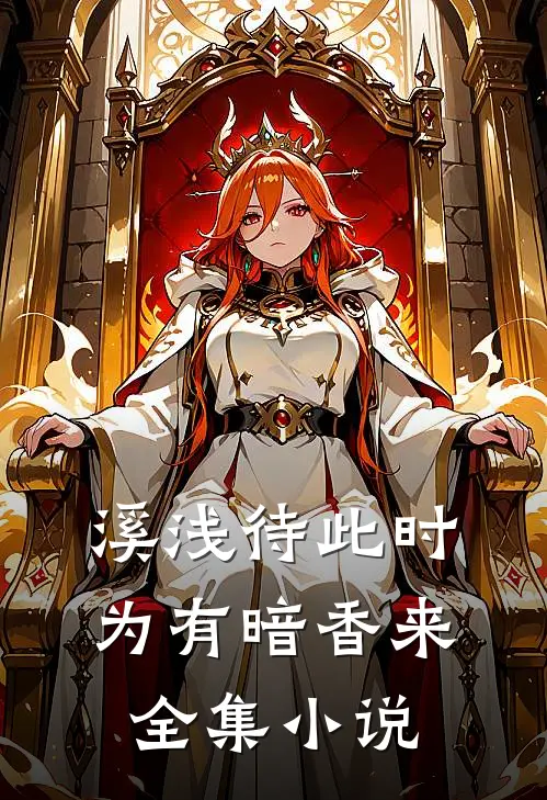 溪浅待此时【为有暗香来】全集小说