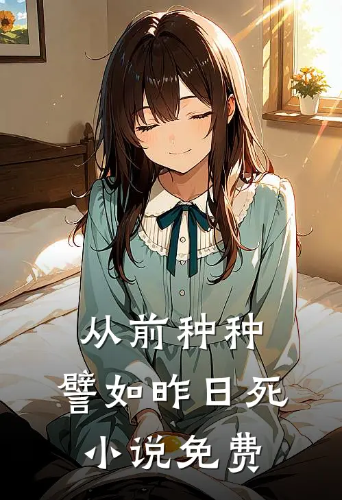 从前种种，譬如昨日死小说免费
