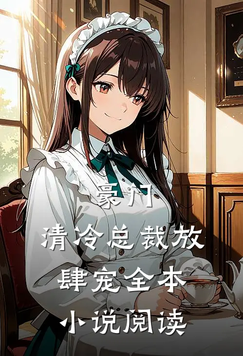 豪门：清冷总裁放肆宠全本小说阅读
