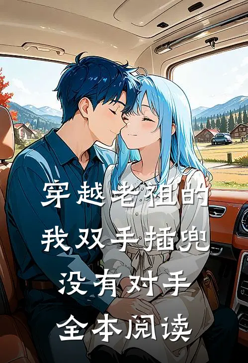 穿越老祖的我双手插兜，没有对手全本阅读