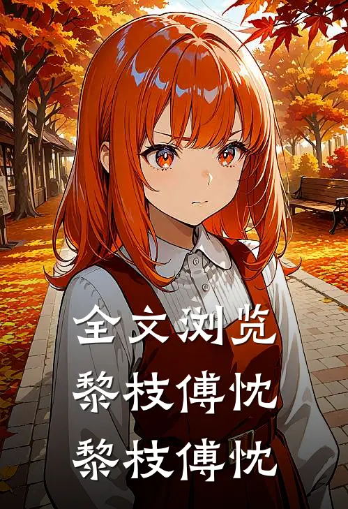 全文浏览黎枝傅忱黎枝傅忱