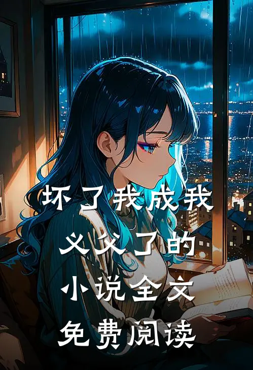 坏了我成我义父了的小说全文免费阅读