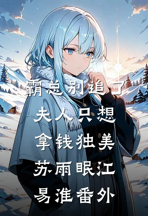 霸总别追了，夫人只想拿钱独美苏雨眠江易淮番外
