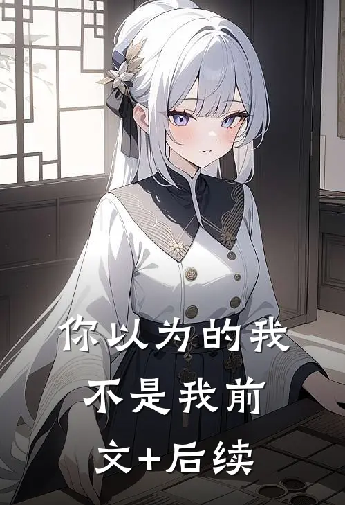 你以为的我，不是我前文+后续
