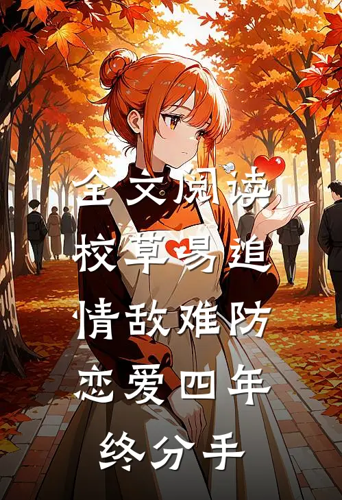 全文阅读校草易追情敌难防，恋爱四年终分手