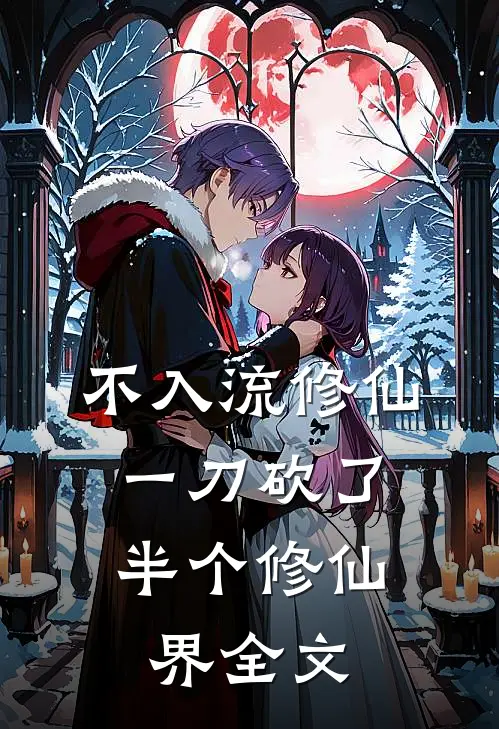 不入流修仙：一刀砍了半个修仙界全文