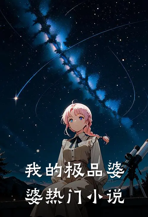 我的极品婆婆热门小说