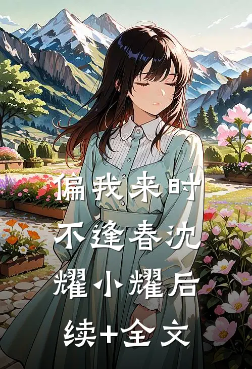 偏我来时不逢春沈耀小耀后续+全文