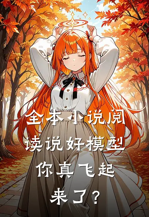 全本小说阅读说好模型，你真飞起来了？