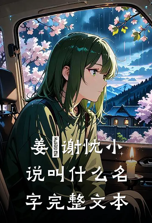 姜嫄谢忱小说叫什么名字完整文本