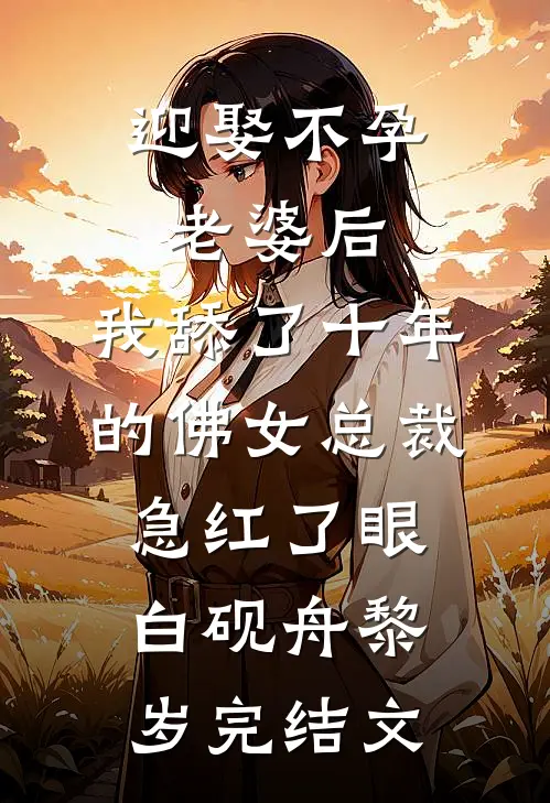 迎娶不孕老婆后，我舔了十年的佛女总裁急红了眼白砚舟黎岁完结文