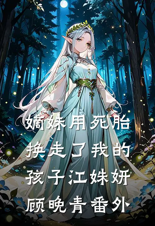 嫡妹用死胎换走了我的孩子江姝妍顾晚青 番外