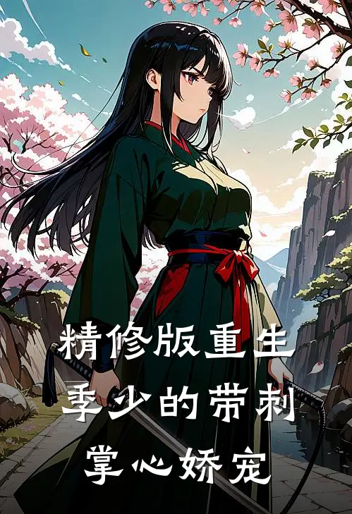 精修版重生，季少的带刺掌心娇宠