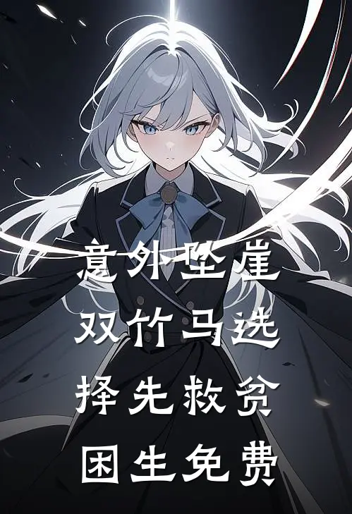 意外坠崖，双竹马选择先救贫困生免费