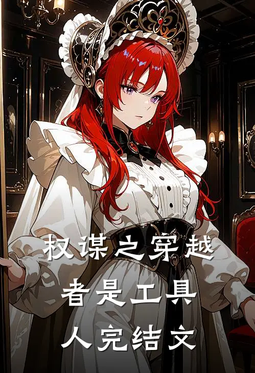 权谋之穿越者是工具人完结文