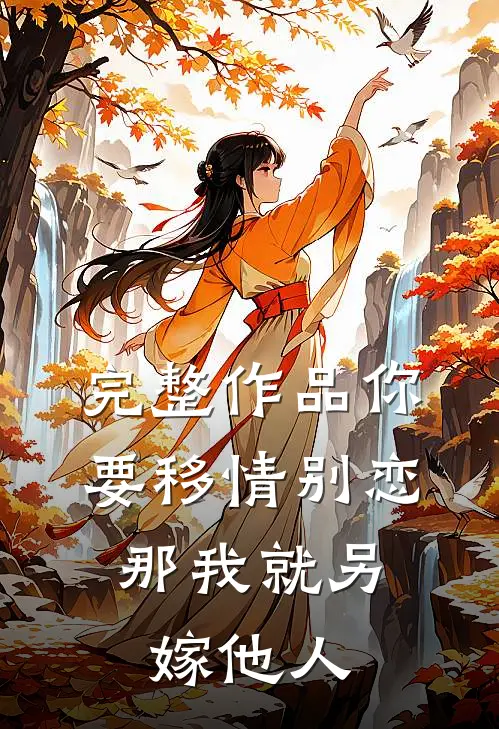 完整作品你要移情别恋，那我就另嫁他人