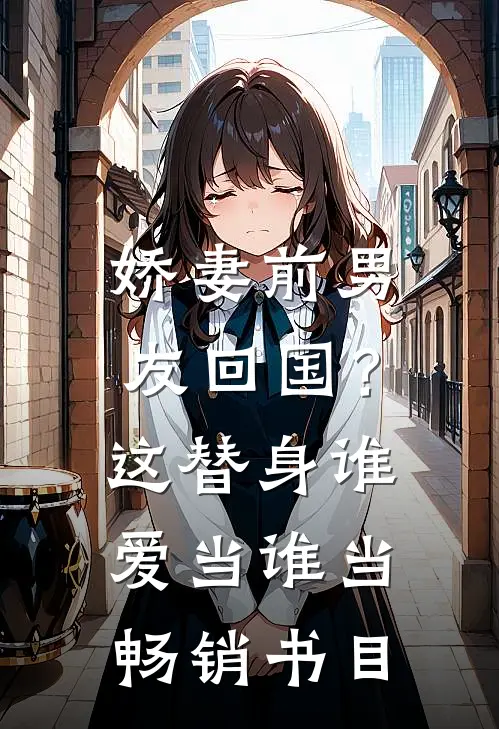 娇妻前男友回国？这替身谁爱当谁当畅销书目