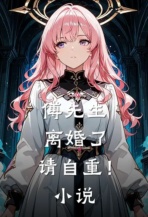 傅先生：离婚了，请自重！小说