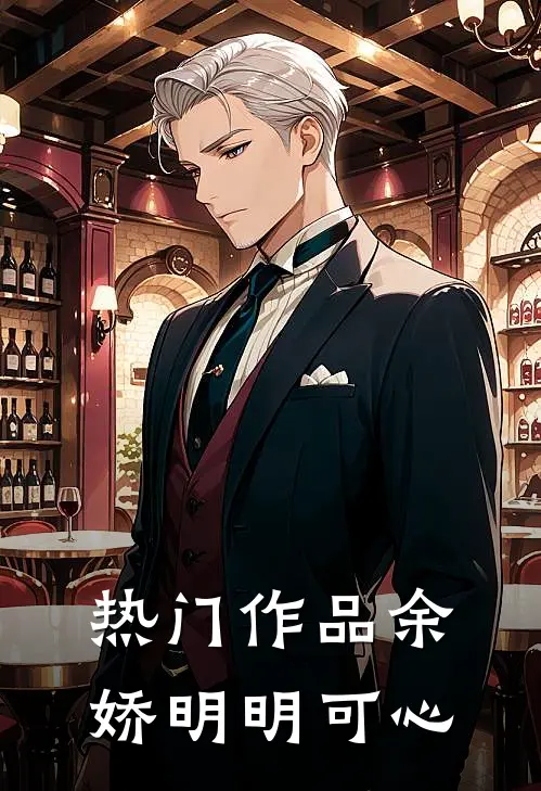热门作品余娇明明可心