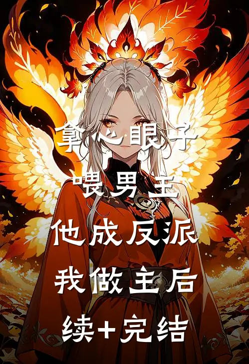 拿心眼子喂男主，他成反派我做主后续+完结