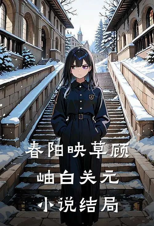 春阳映草顾岫白关元小说结局