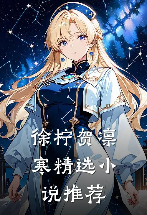 徐柠贺凛寒精选小说推荐