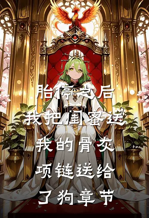 胎停之后，我把闺蜜送我的骨灰项链送给了狗章节