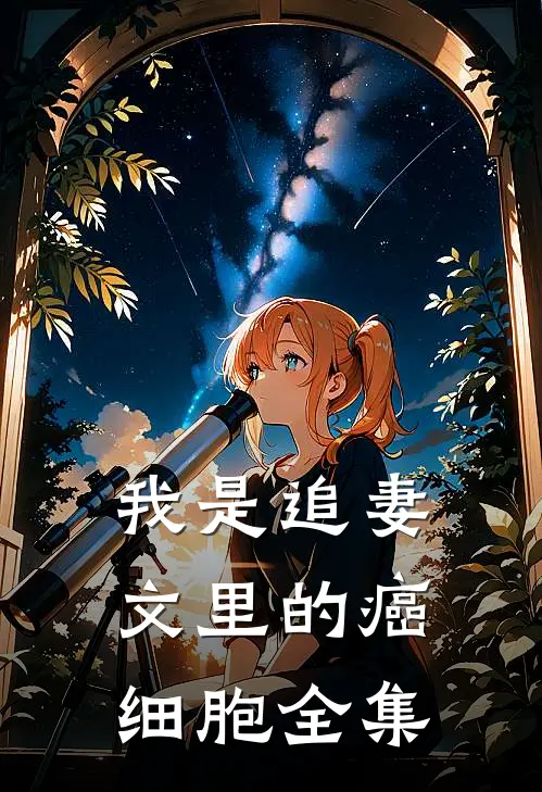 我是追妻文里的癌细胞 全集