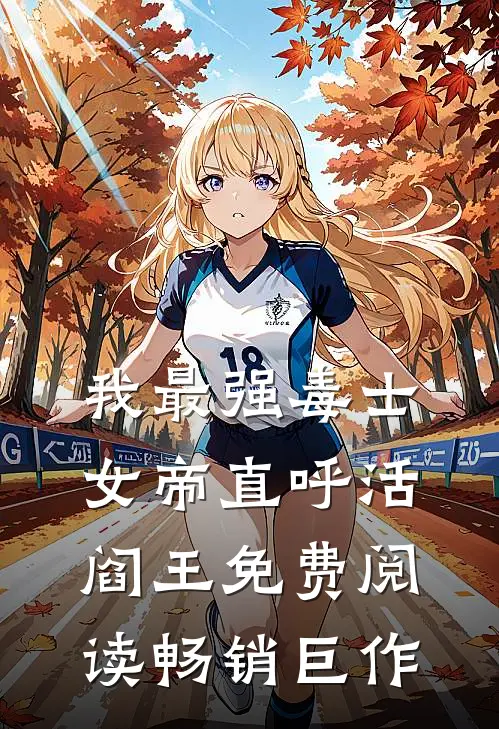 我最强毒士女帝直呼活阎王免费阅读畅销巨作