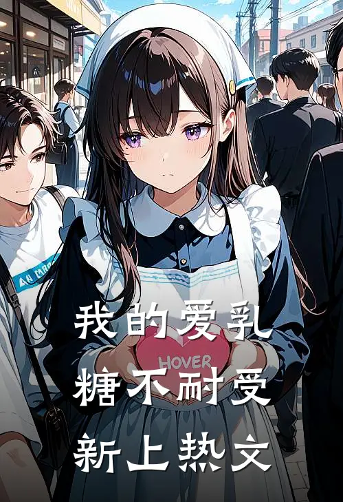 我的爱乳糖不耐受新上热文