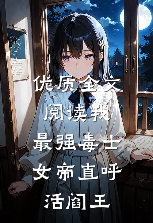 优质全文阅读我，最强毒士，女帝直呼活阎王