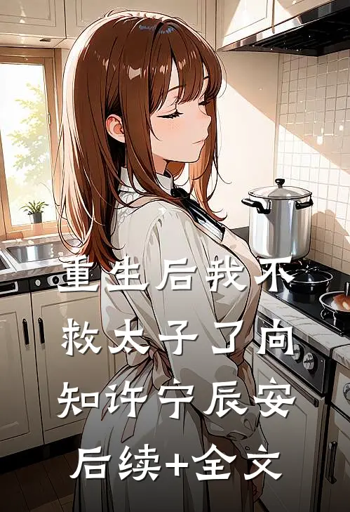 重生后我不救太子了向知许宁辰安后续+全文
