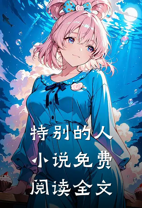 特别的人小说免费阅读全文