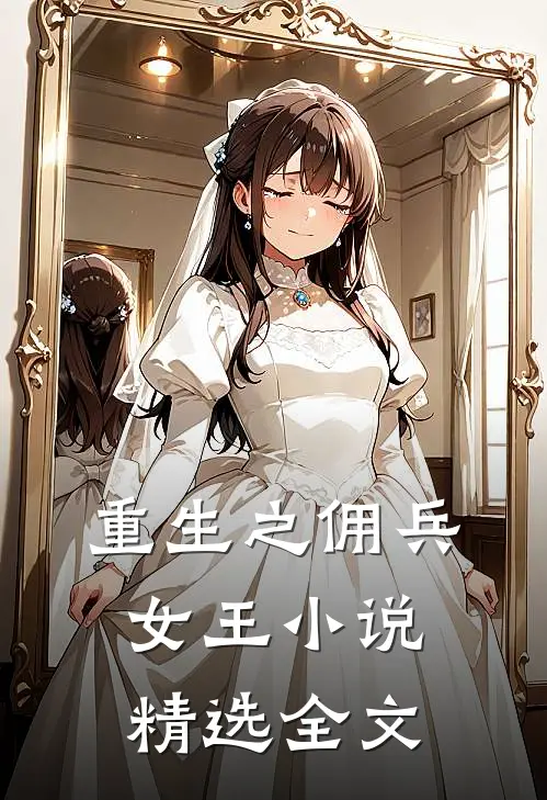 重生之佣兵女王 小说精选全文