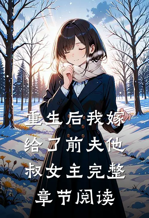 重生后我嫁给了前夫他叔女主完整章节阅读
