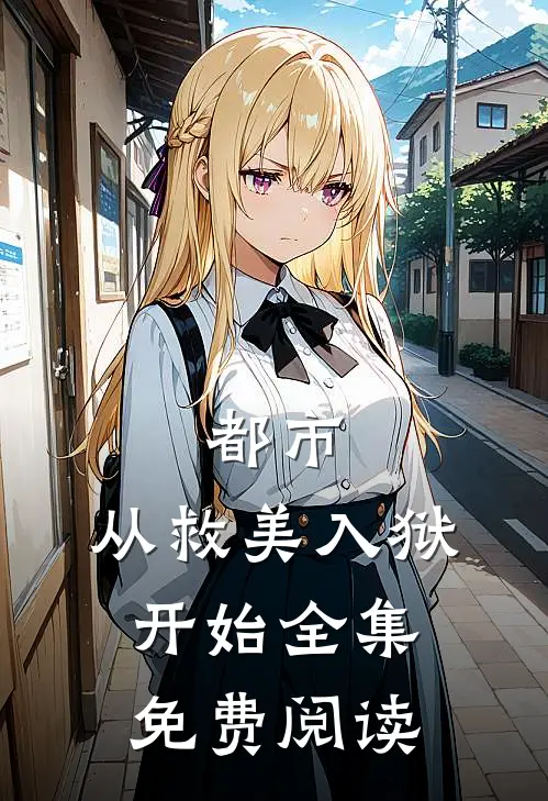 都市：从救美入狱开始全集免费阅读