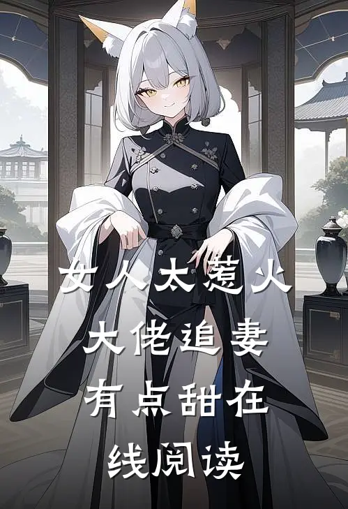 女人太惹火，大佬追妻有点甜在线阅读
