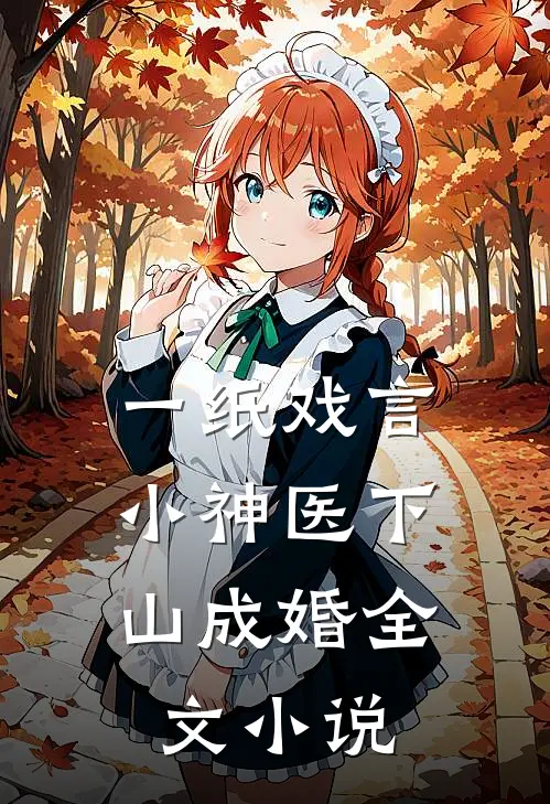 一纸戏言，小神医下山成婚全文小说
