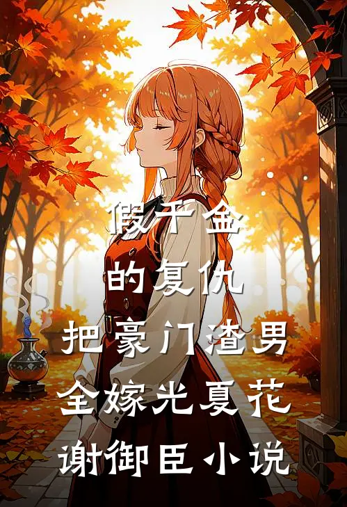 假千金的复仇：把豪门渣男全嫁光夏花谢御臣小说