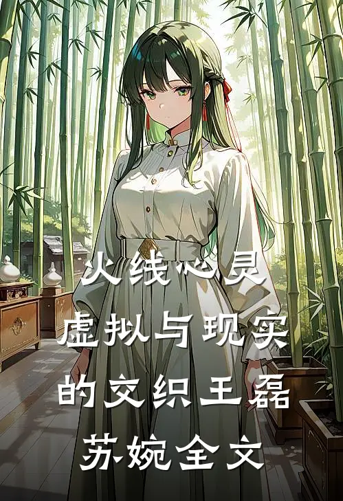 火线心灵：虚拟与现实的交织王磊苏婉全文