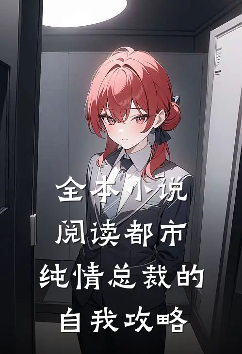 全本小说阅读都市：纯情总裁的自我攻略