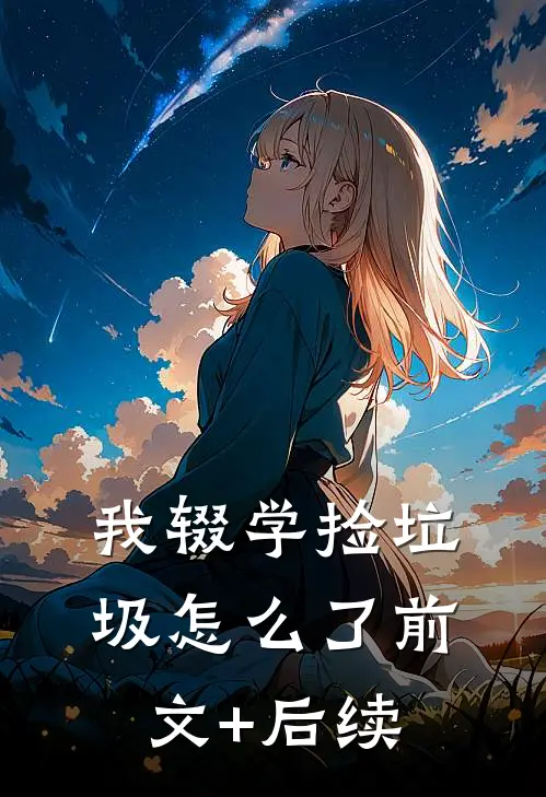 《我辍学捡垃圾怎么了》前文+后续