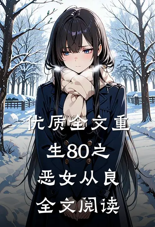 优质全文重生80之恶女从良全文阅读