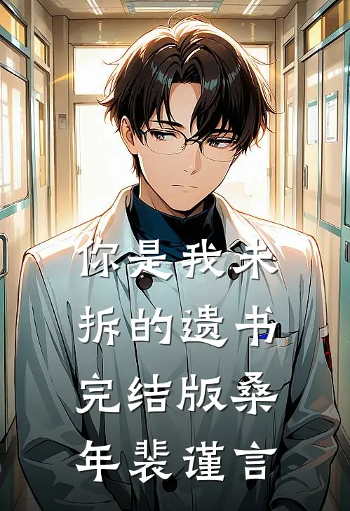 你是我未拆的遗书完结版桑年裴谨言