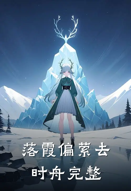 落霞偏萦去时舟完整